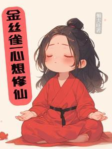 万人迷作死穿成炮灰后