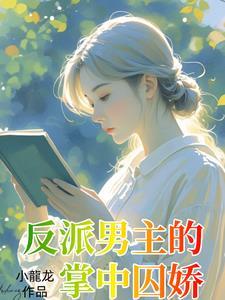 疯批坏男主我不爱你求放过免费阅读