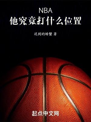 nba里面打球最厉害的是谁