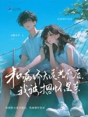 我被摁怀里亲免费阅读全文