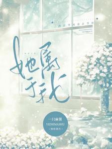 她属于我骨科诺克