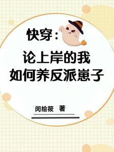 快穿拯救世界从养崽做起全文阅读