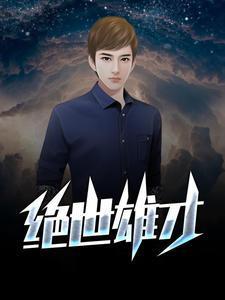 绝世雄才郑少秋