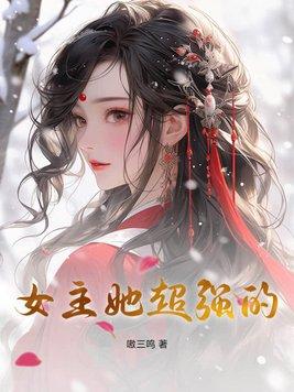 女主很强的