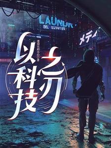以科技之刃辟未来之路议论文800字