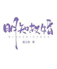 明知故婚by姜之鱼85