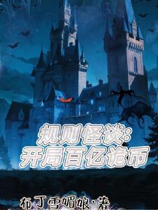 规则怪谈开局变成可爱美少女