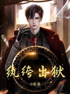 纨绔出狱完整版