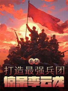 亮剑原型李云龙