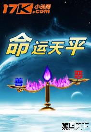 命运的天平是什么意思
