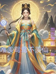 不羡鸳鸯只羡仙