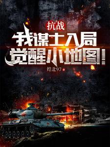 抗战这群溃军太猛辣了免费阅读无弹窗