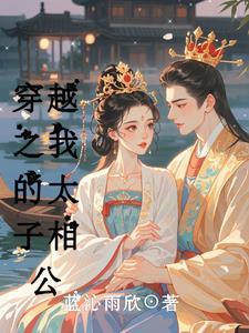 穿越之我的太子相公百度