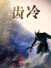齿冷的原因是什么