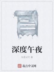 午夜情深琛电影