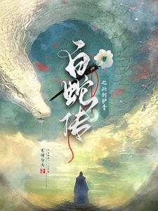 白蛇小青文