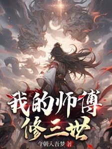 我的师傅是神仙百科