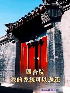 四合院从神级钳工开始免费