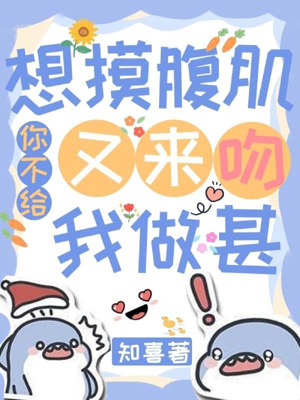 我想摸你的肚子