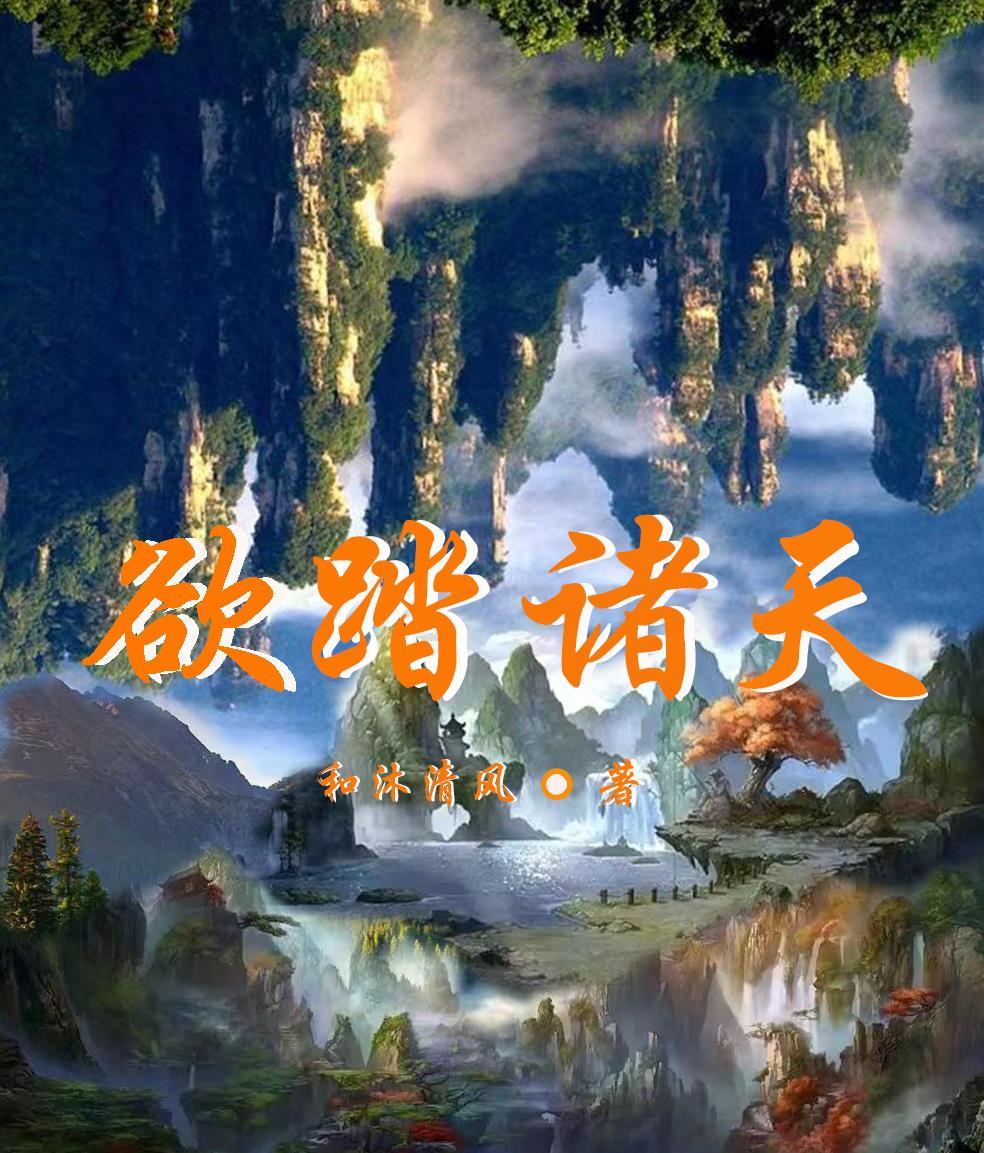踏上诸天免费阅读