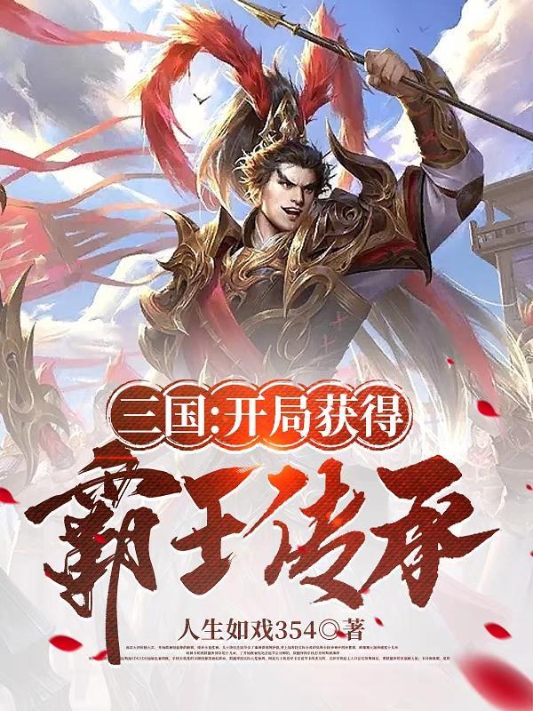 三国开局的
