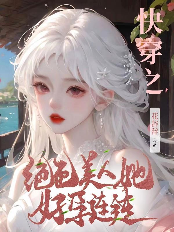(快穿)绝色美人养成系统漓可洛