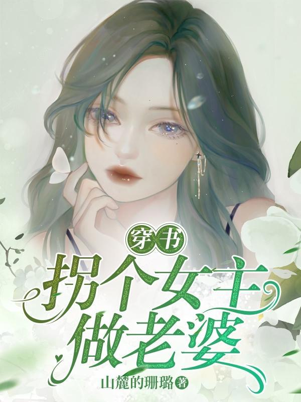 穿书 拐个反派当老攻