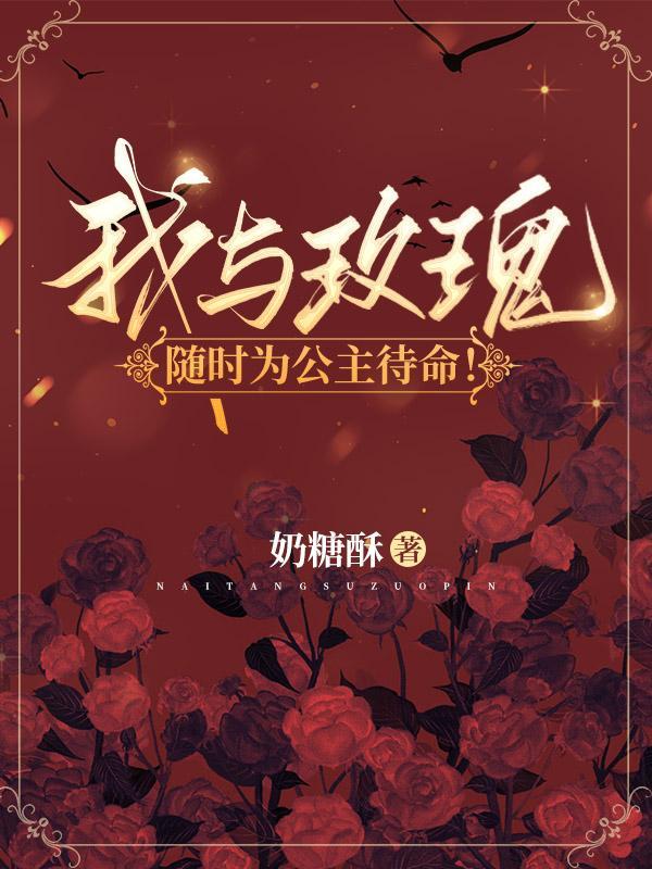我与玫瑰随时为公主待命剧情介绍