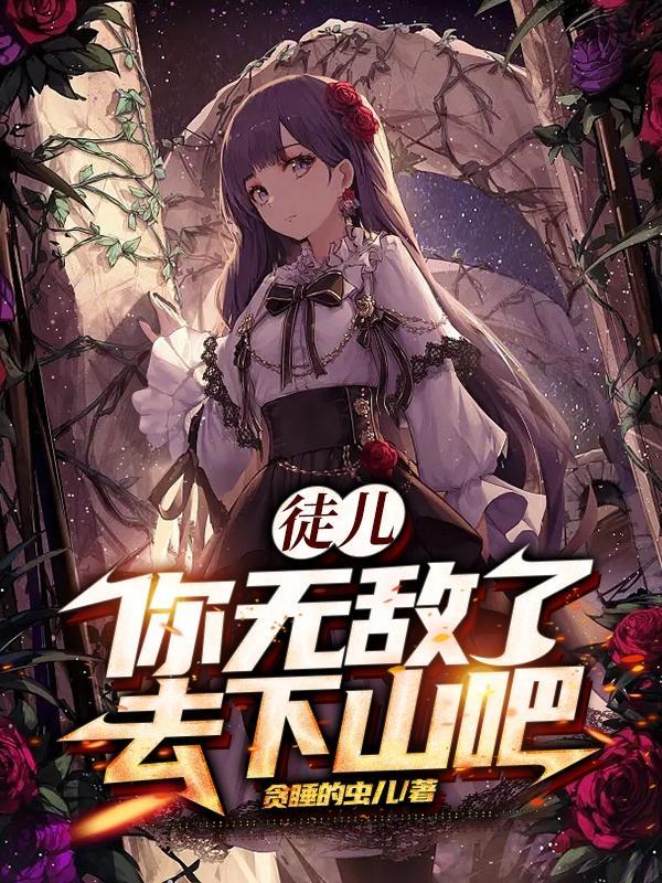 去下山吧贪睡的虫儿