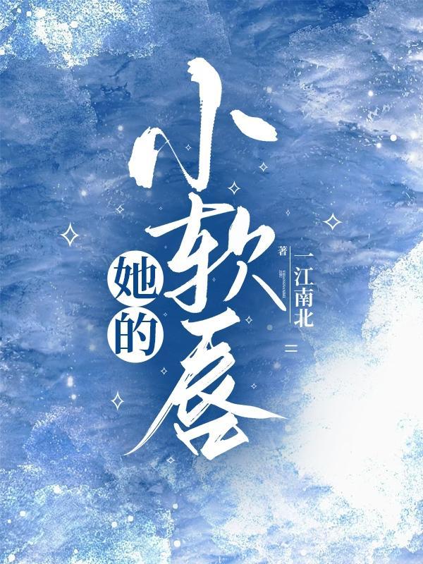 她的小软唇苏眠
