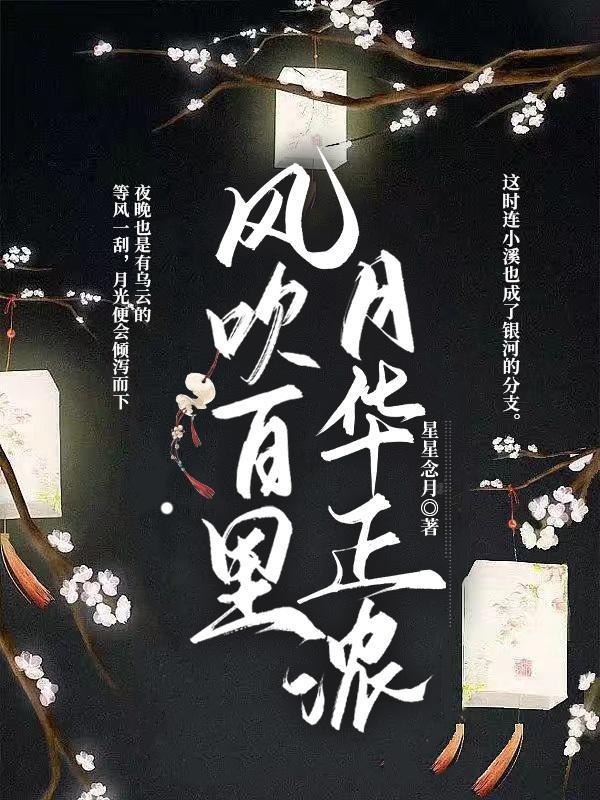 风吹月落