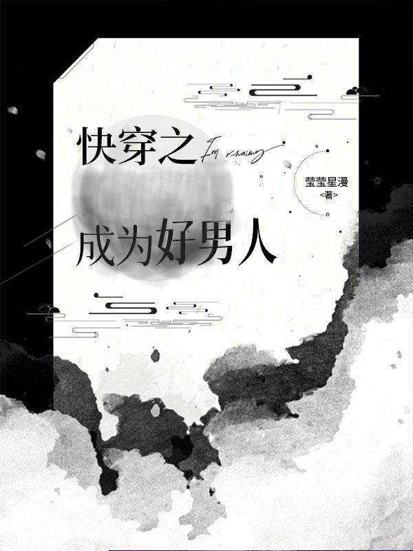 当渣男好嘛