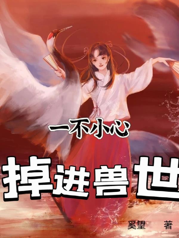 一不小心掉进了女尊游戏