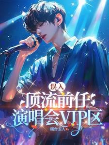 剧组小透明但前任是顶流最新章节列表