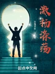 激扬与激荡的区别