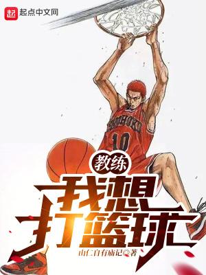 教练我想打篮球是哪个动漫