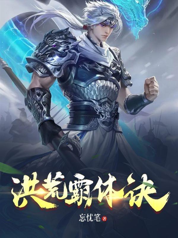 制霸洪荒世界