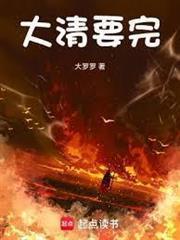 大清要完tXT