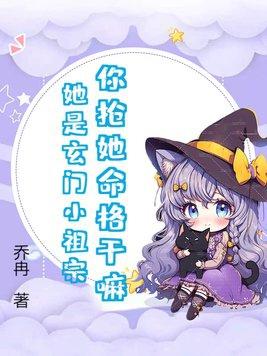 你抢她命格干嘛?她是玄门小祖宗