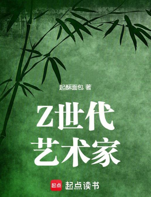 z世代艺术家 笔趣阁