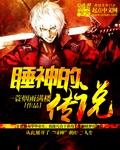 睡神对应什么