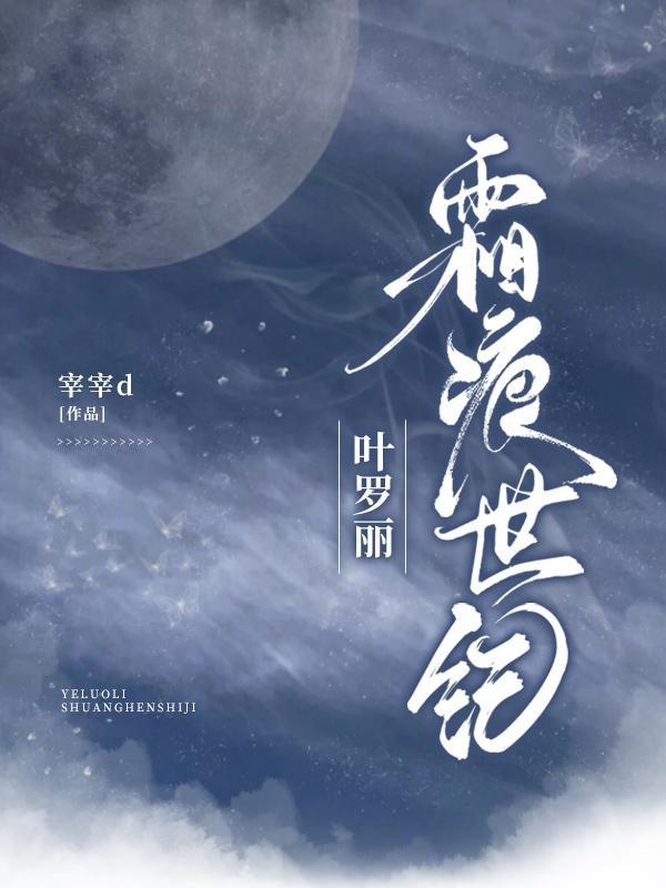 叶罗丽之魔道霜痕