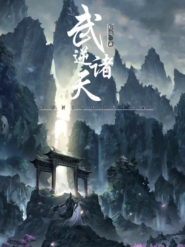 武逆诸天境界划分详细