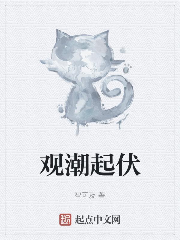 观潮的潮水发生了怎样的变化