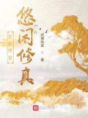 在都市修真的