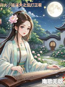 许小姐嫁人记免费阅读