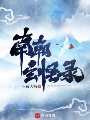 南朝玄怪录笔趣阁无防盗