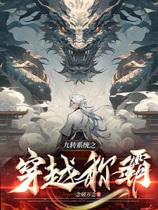 九转霸体诀全文阅读