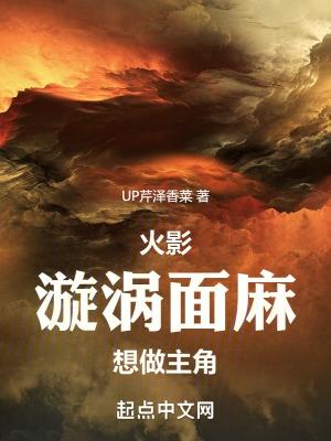 木叶漩涡面麻想做主角 第498