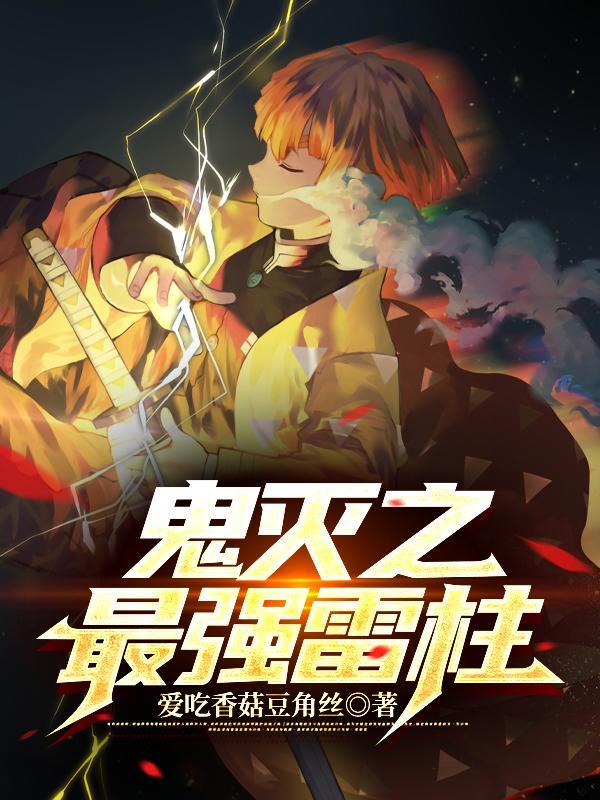 鬼灭之刃之最强之柱